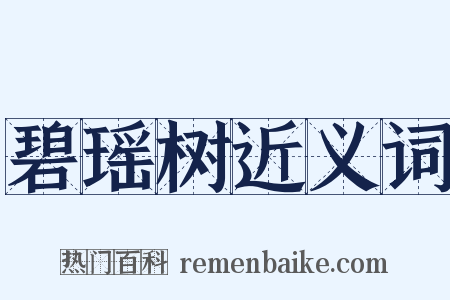 碧瑶树近义词是什么意思的图片